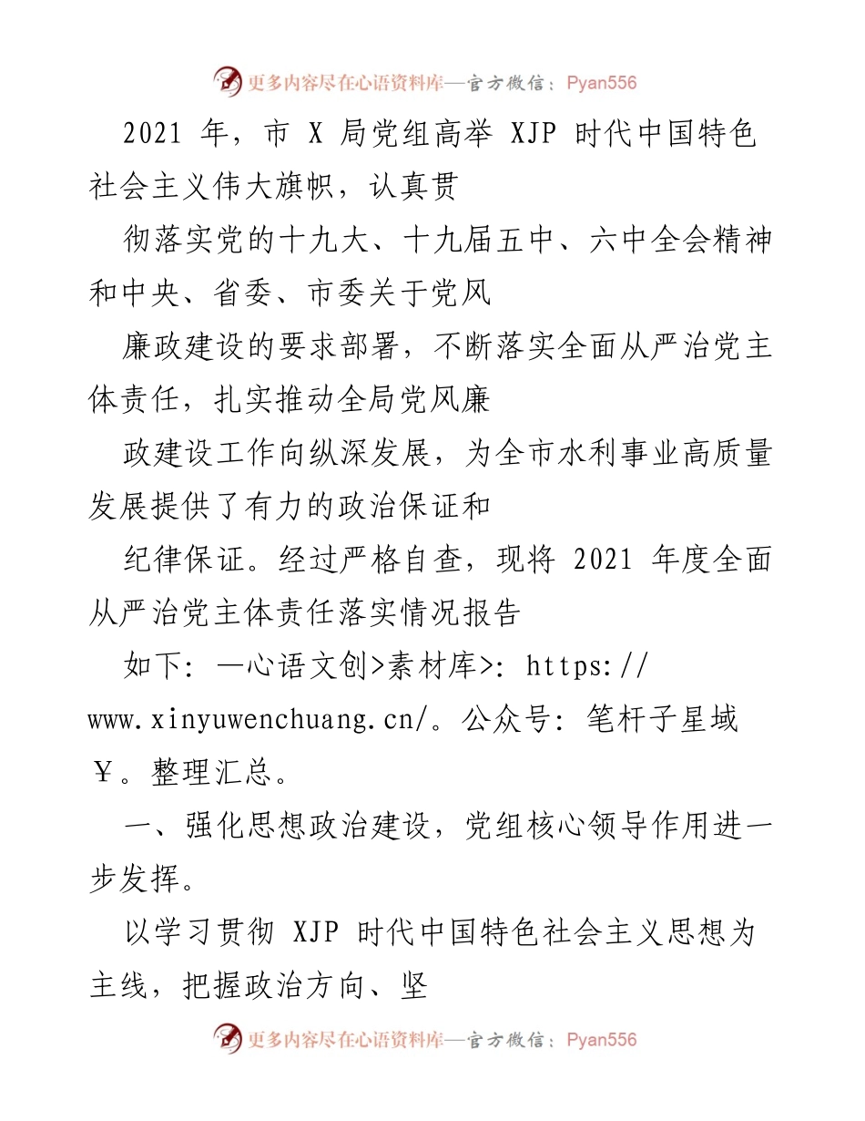 [工作总结] 年度工作汇报 - 2021年度市X局全面从严治党主体责任落实情况总结.docx_第1页