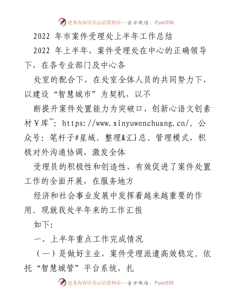 [工作总结] 市案件受理处 - 2022年上半年工作成效与创新举措总结.docx_第1页