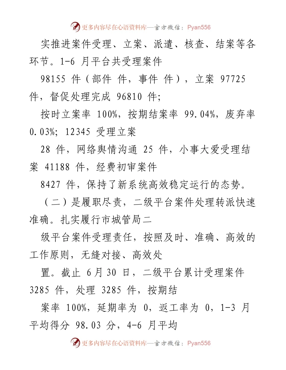 [工作总结] 市案件受理处 - 2022年上半年工作成效与创新举措总结.docx_第2页