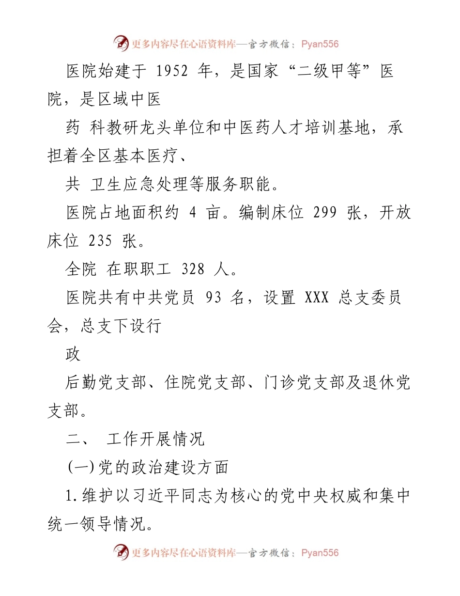 [工作总结] 巡察汇报 - 医院向区委第二巡察组的工作情况汇报.docx_第2页