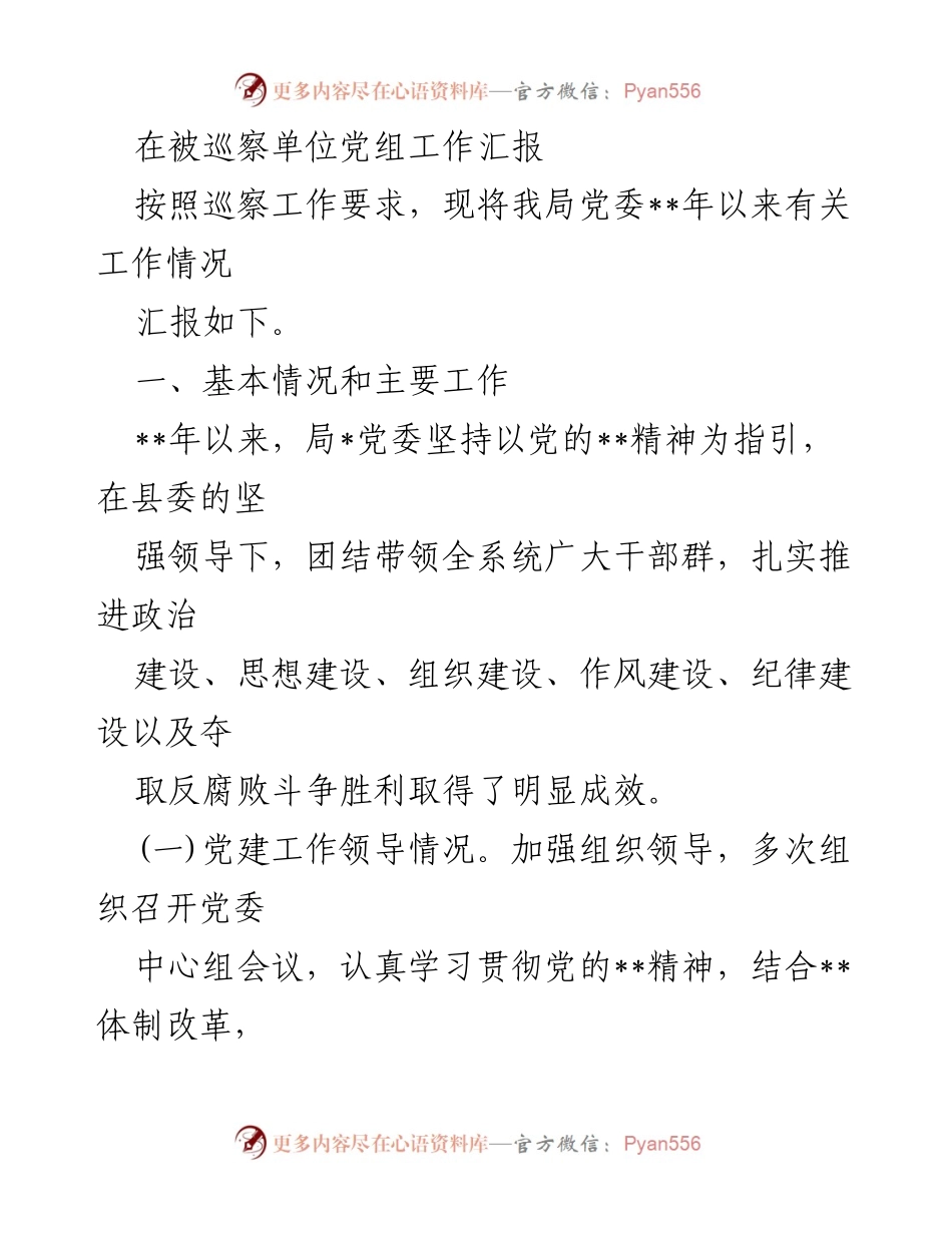 [工作总结] 巡察工作 - 局党委工作汇报及党建责任落实情况.docx_第1页
