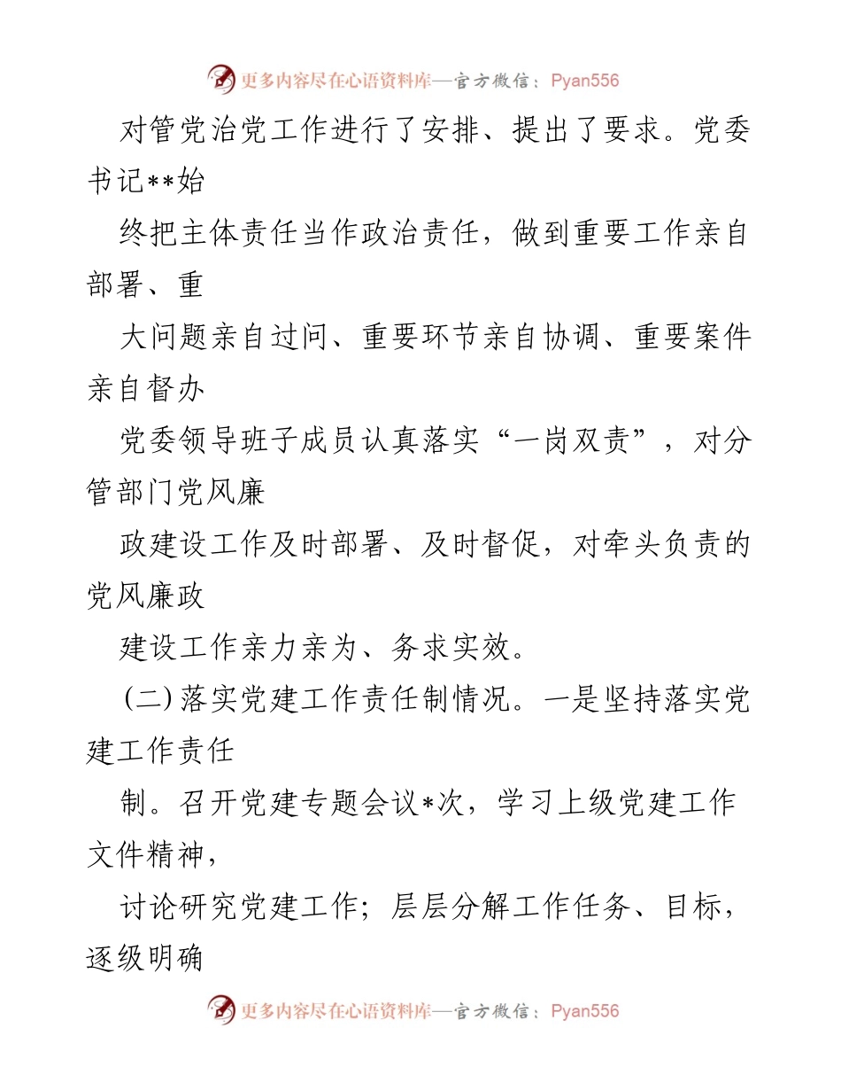 [工作总结] 巡察工作 - 局党委工作汇报及党建责任落实情况.docx_第2页