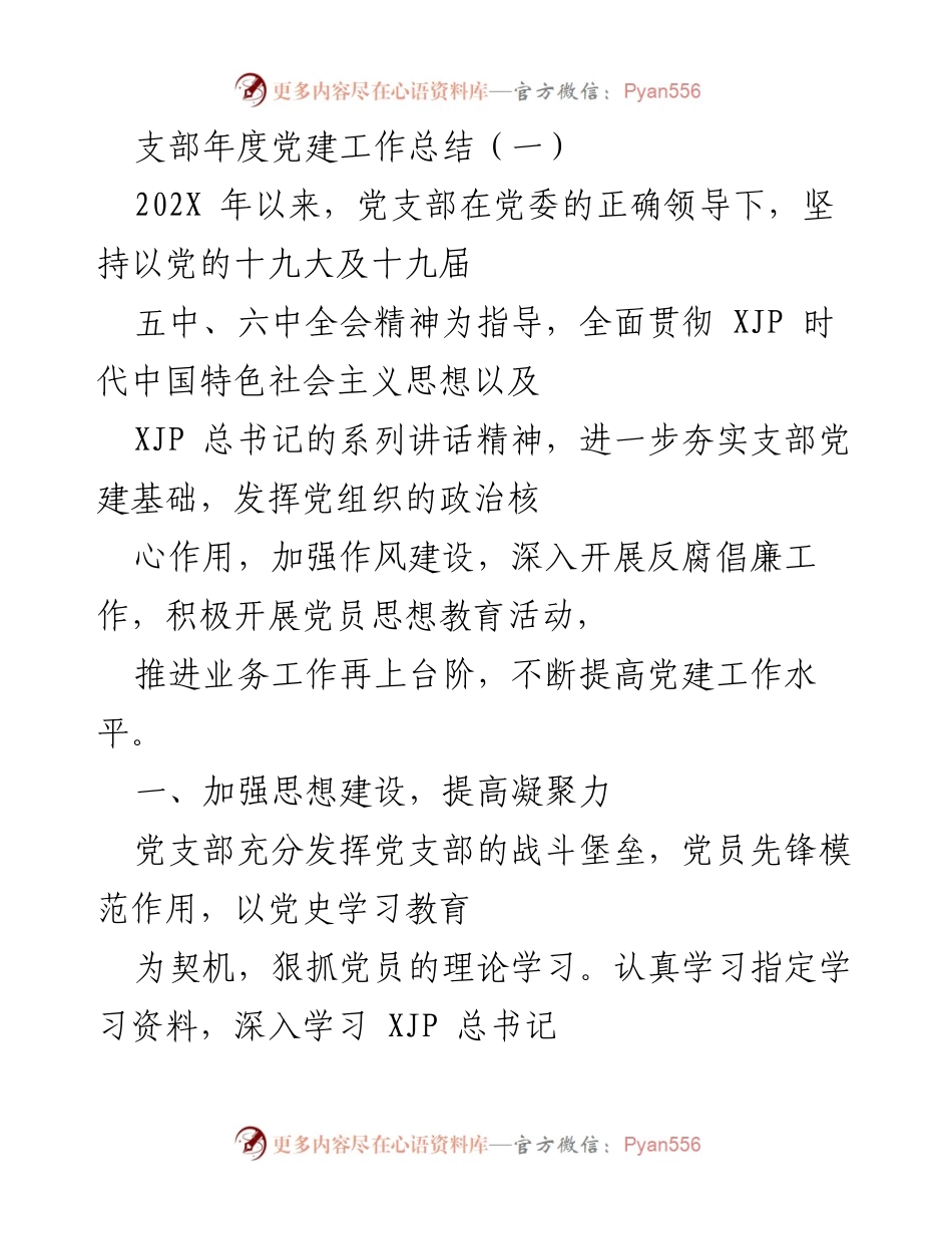 [工作总结] 年度党建工作 - 202X年度党支部党建工作总结_1.docx_第1页