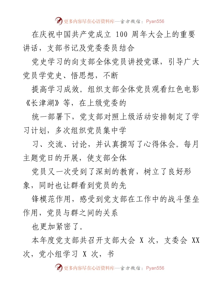 [工作总结] 年度党建工作 - 202X年度党支部党建工作总结_1.docx_第2页