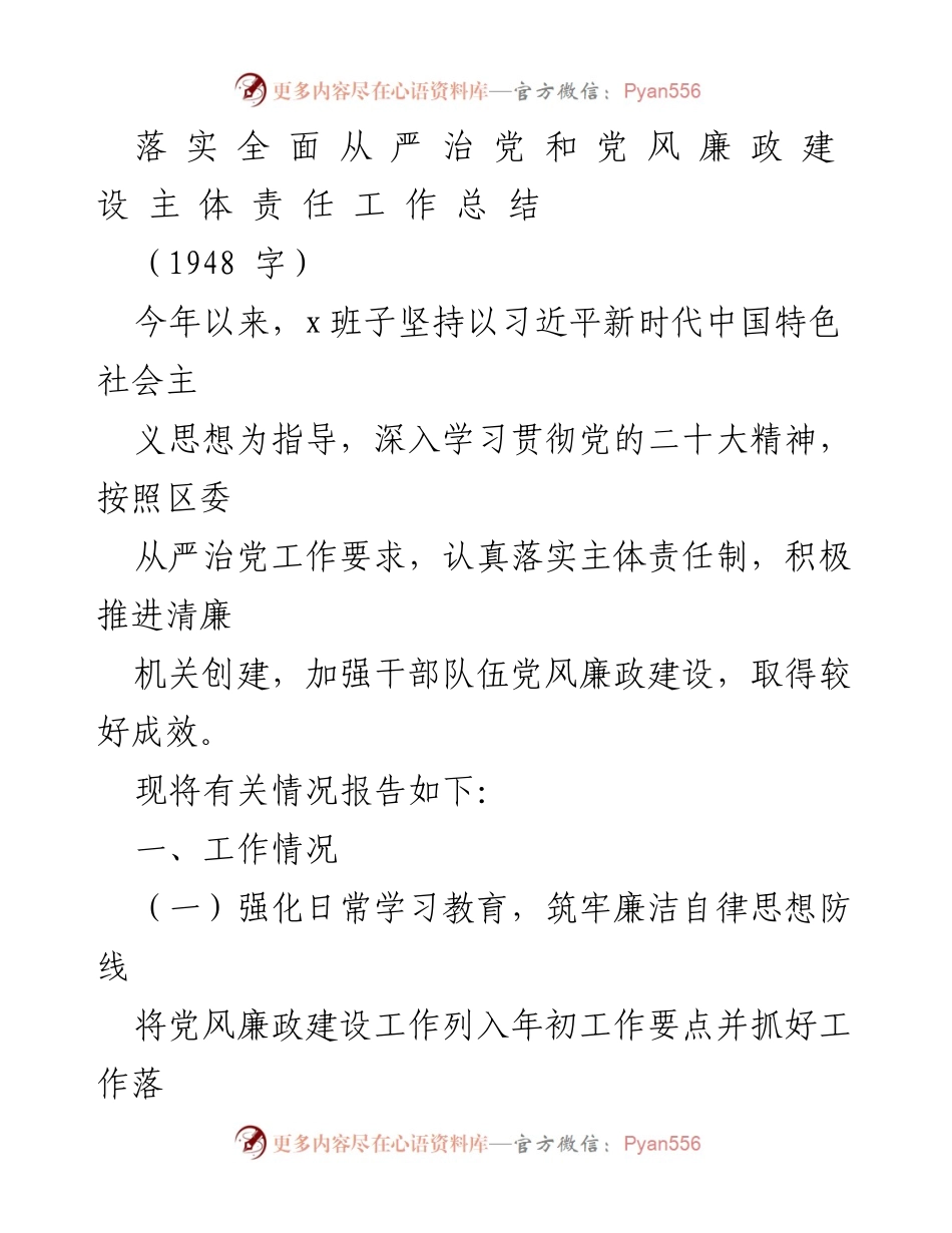 [工作总结] 年度党风廉政建设 - 落实全面从严治党的工作总结.docx_第1页