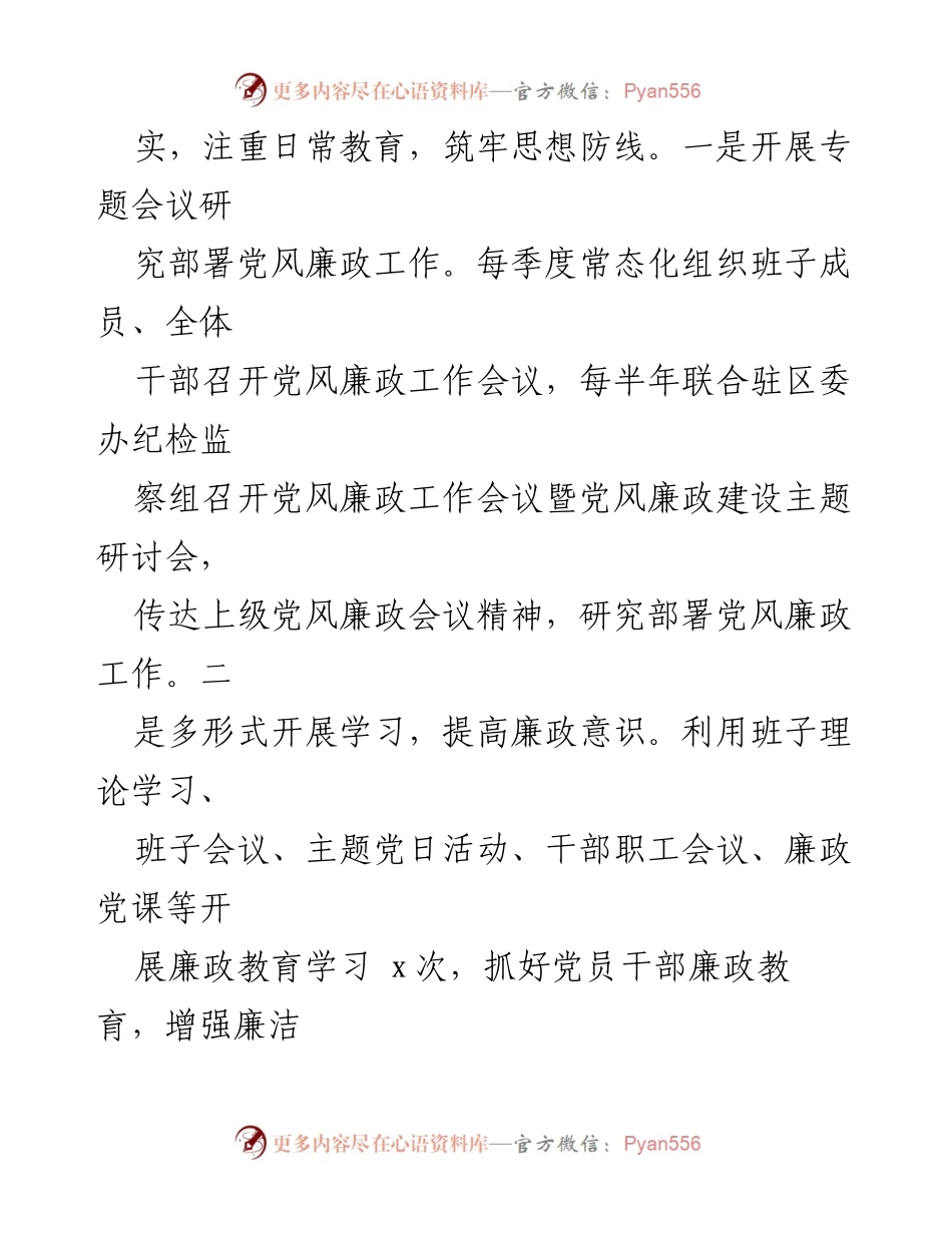 [工作总结] 年度党风廉政建设 - 落实全面从严治党的工作总结.docx_第2页