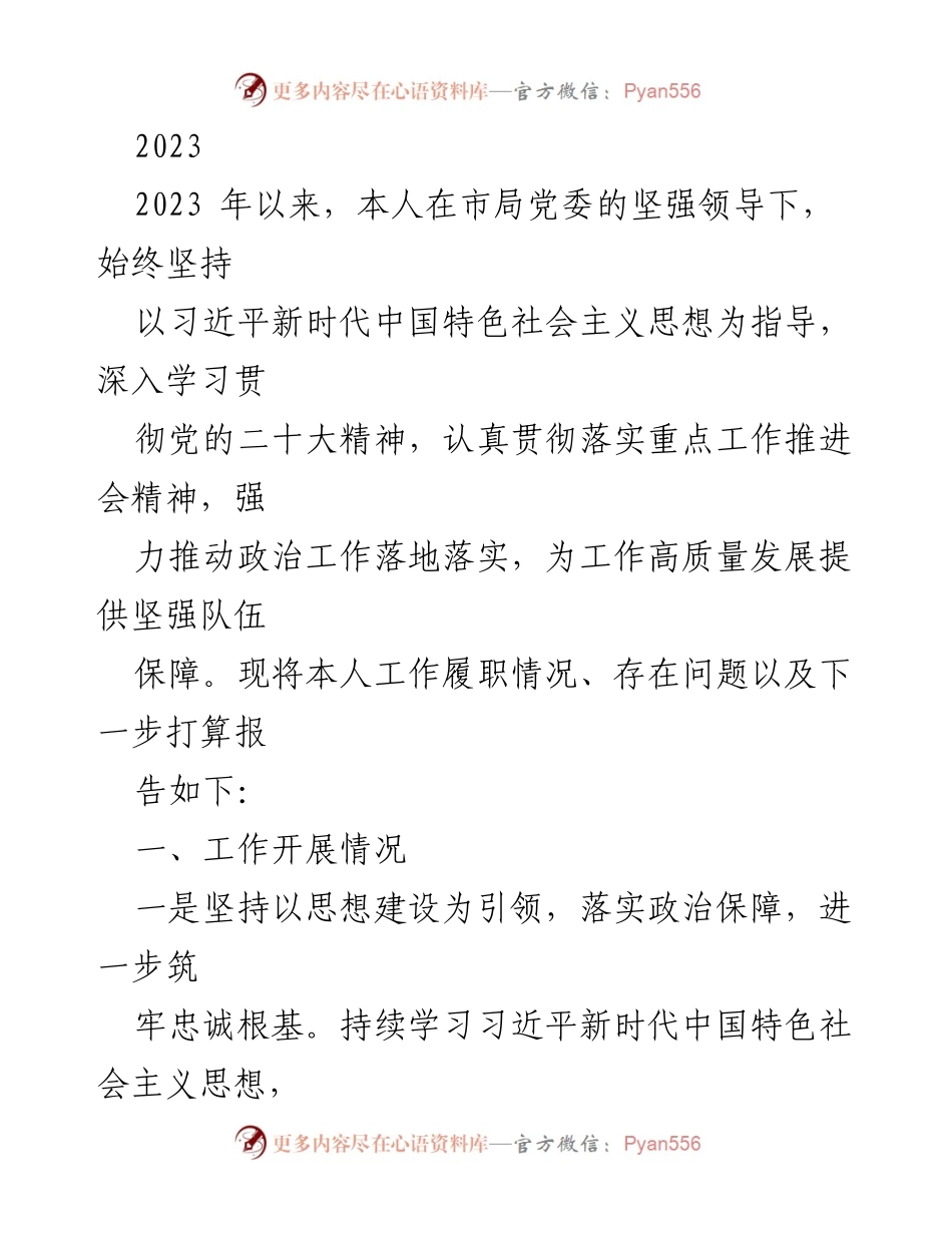 [工作总结] 年度工作汇报 - 2023年度政治工作履职情况总结与展望.docx_第1页