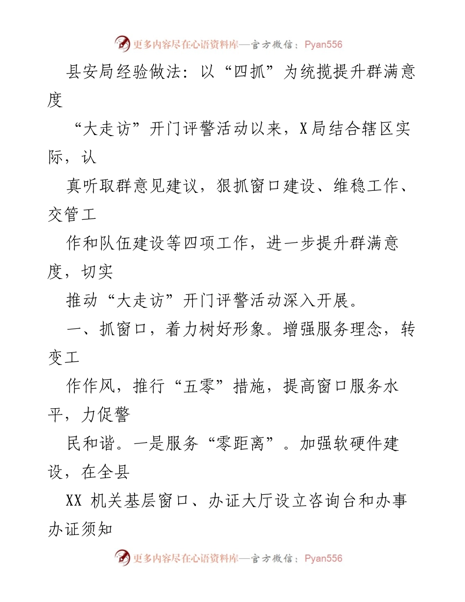 [工作总结] 安全工作会议 - 提升群满意度的“四抓”经验做法.docx_第1页