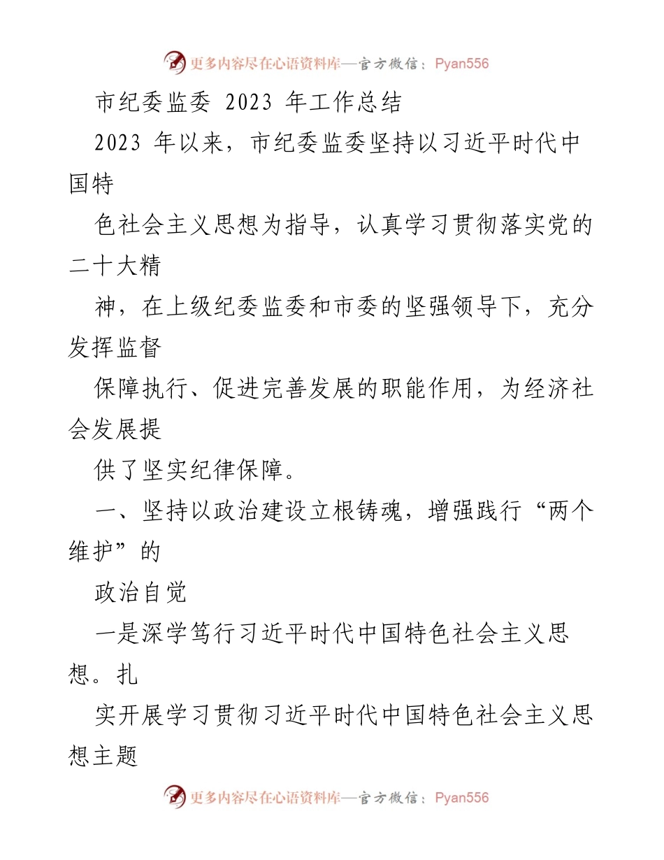 [工作总结] 市纪委监委 - 2023年工作总结与政治生态建设成效分析.docx_第1页