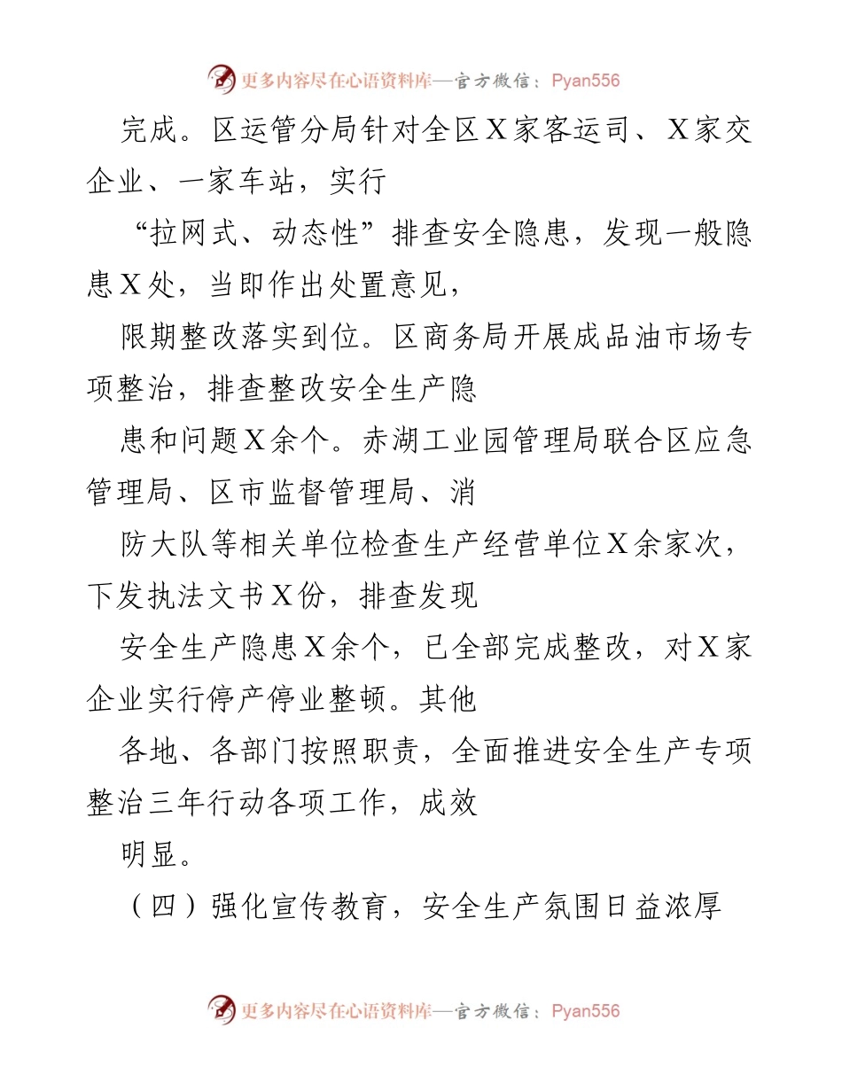 [工作总结] 安全生产专项整治 - 强化安全监管与宣传教育措施成效显著.docx_第2页