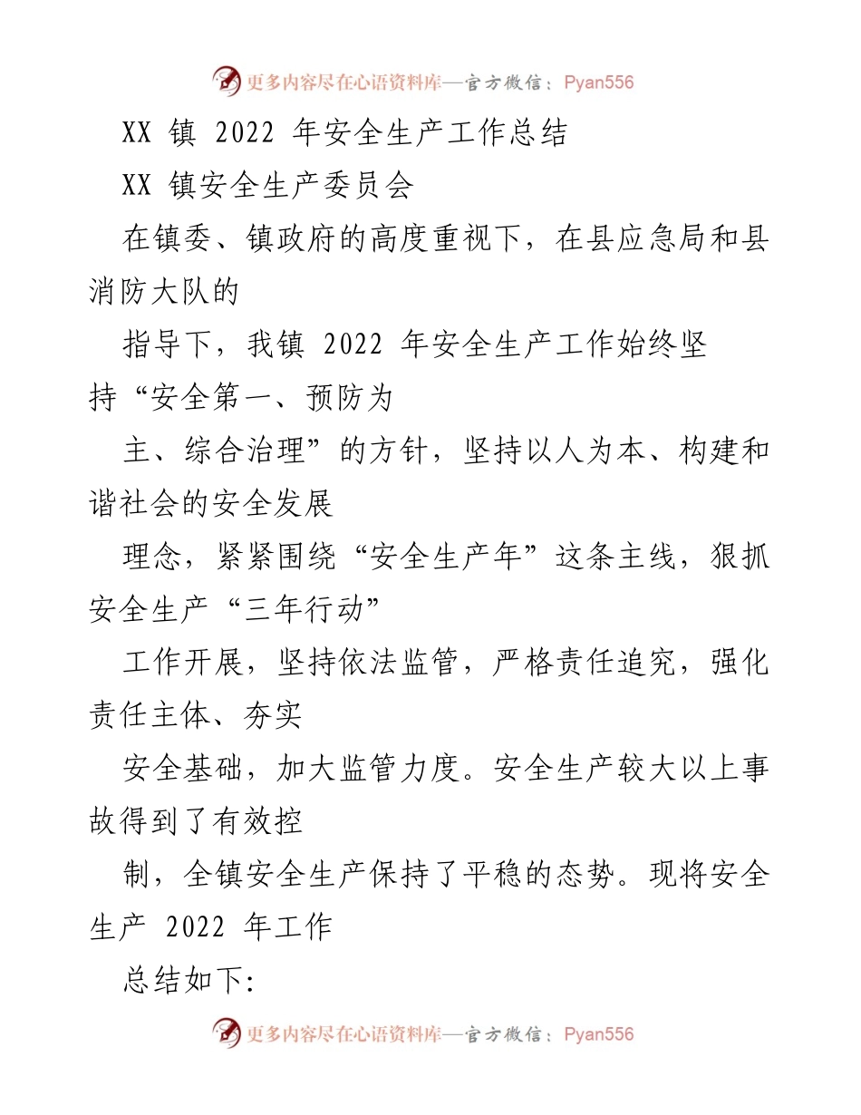 [工作总结] 安全生产工作 - XX镇2022年安全生产工作总结.docx_第1页