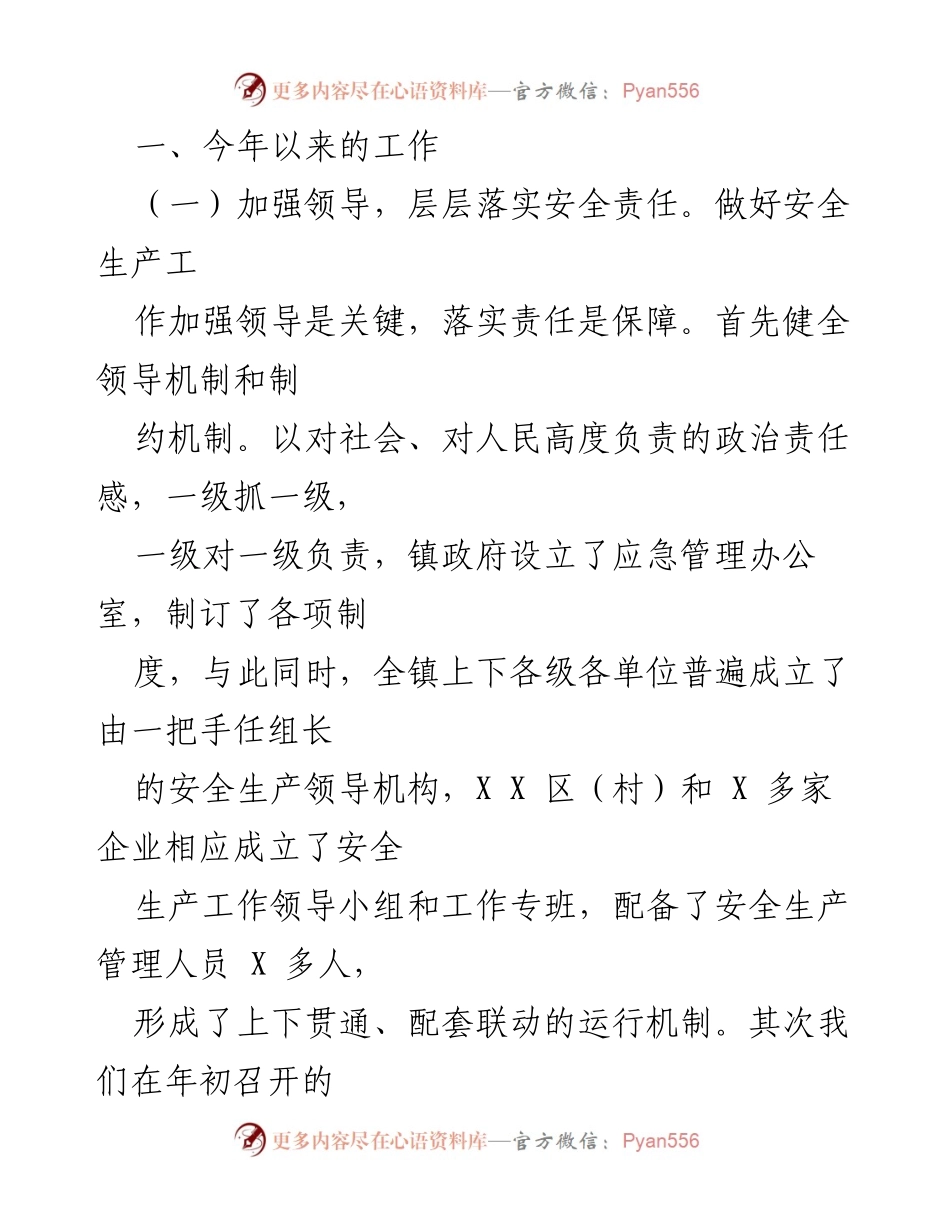 [工作总结] 安全生产工作 - XX镇2022年安全生产工作总结.docx_第2页