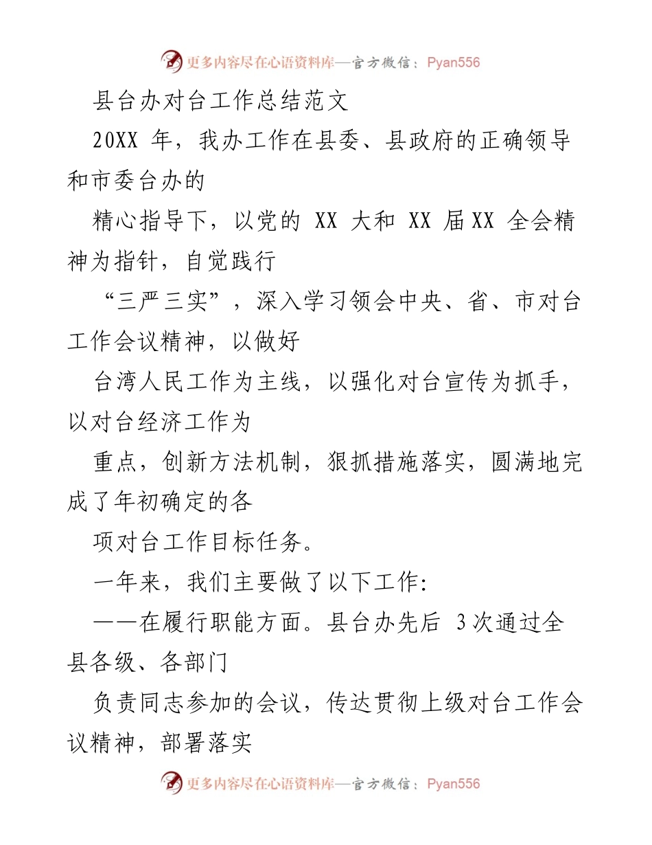 [工作总结] 对台工作 - 县台办202X年度对台工作总结报告.docx_第1页