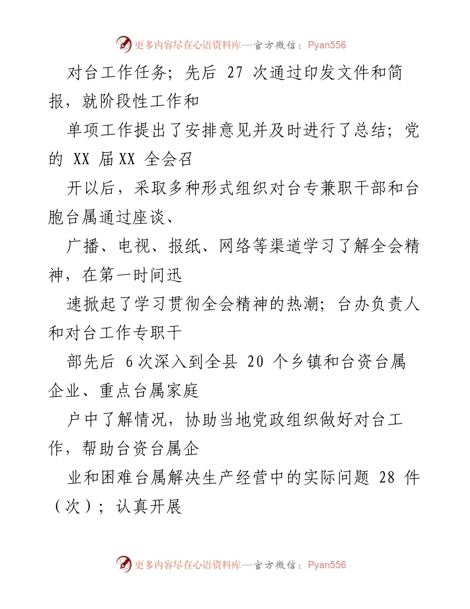 [工作总结] 对台工作 - 县台办202X年度对台工作总结报告.docx_第2页