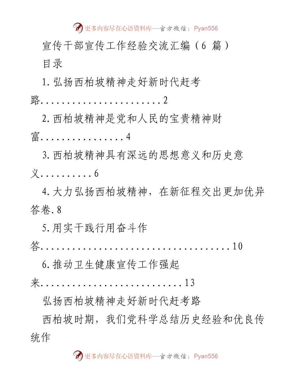 [工作总结] 宣传干部经验交流 - 弘扬西柏坡精神，走好新时代的赶考路.docx_第1页