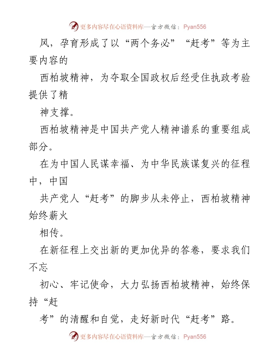 [工作总结] 宣传干部经验交流 - 弘扬西柏坡精神，走好新时代的赶考路.docx_第2页