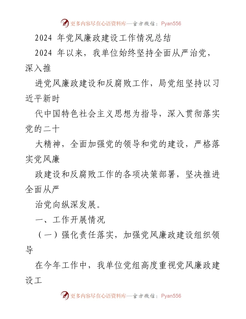 [工作总结] 年度总结 - 2024年党风廉政建设工作总结与反思.docx_第1页