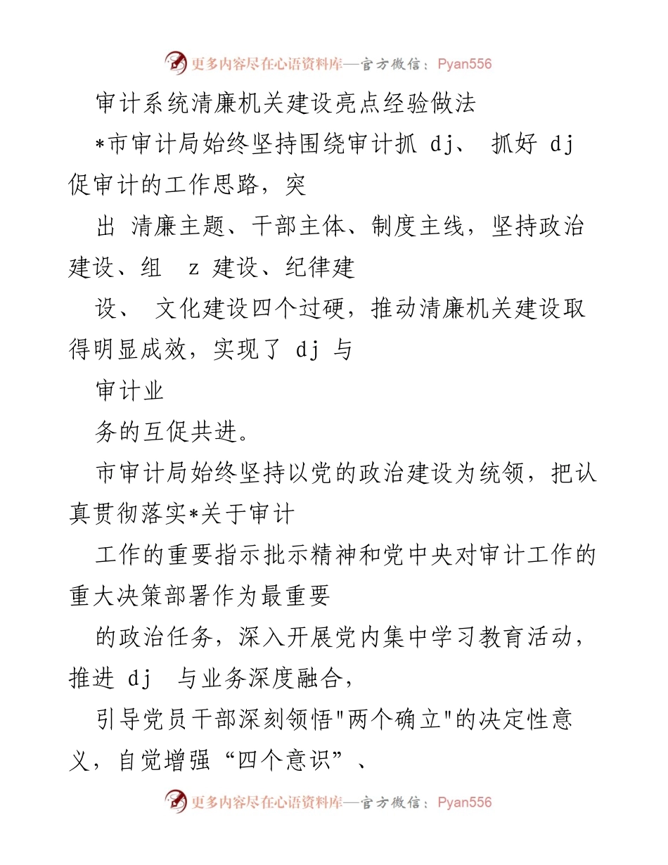 [工作总结] 审计系统 - 清廉机关建设经验总结.docx_第1页