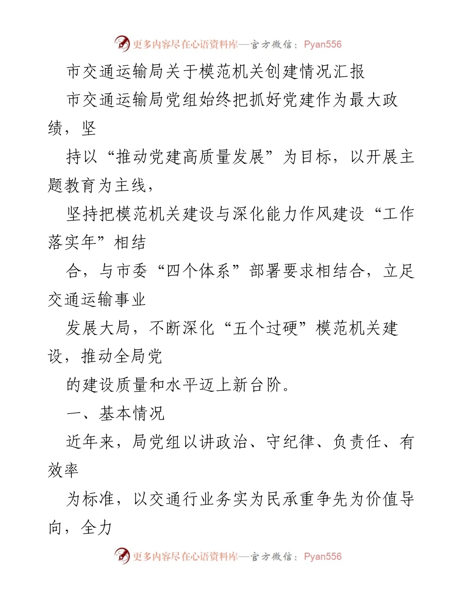 [工作总结] 市交通运输局 - 模范机关创建情况汇报与成效分析.docx_第1页