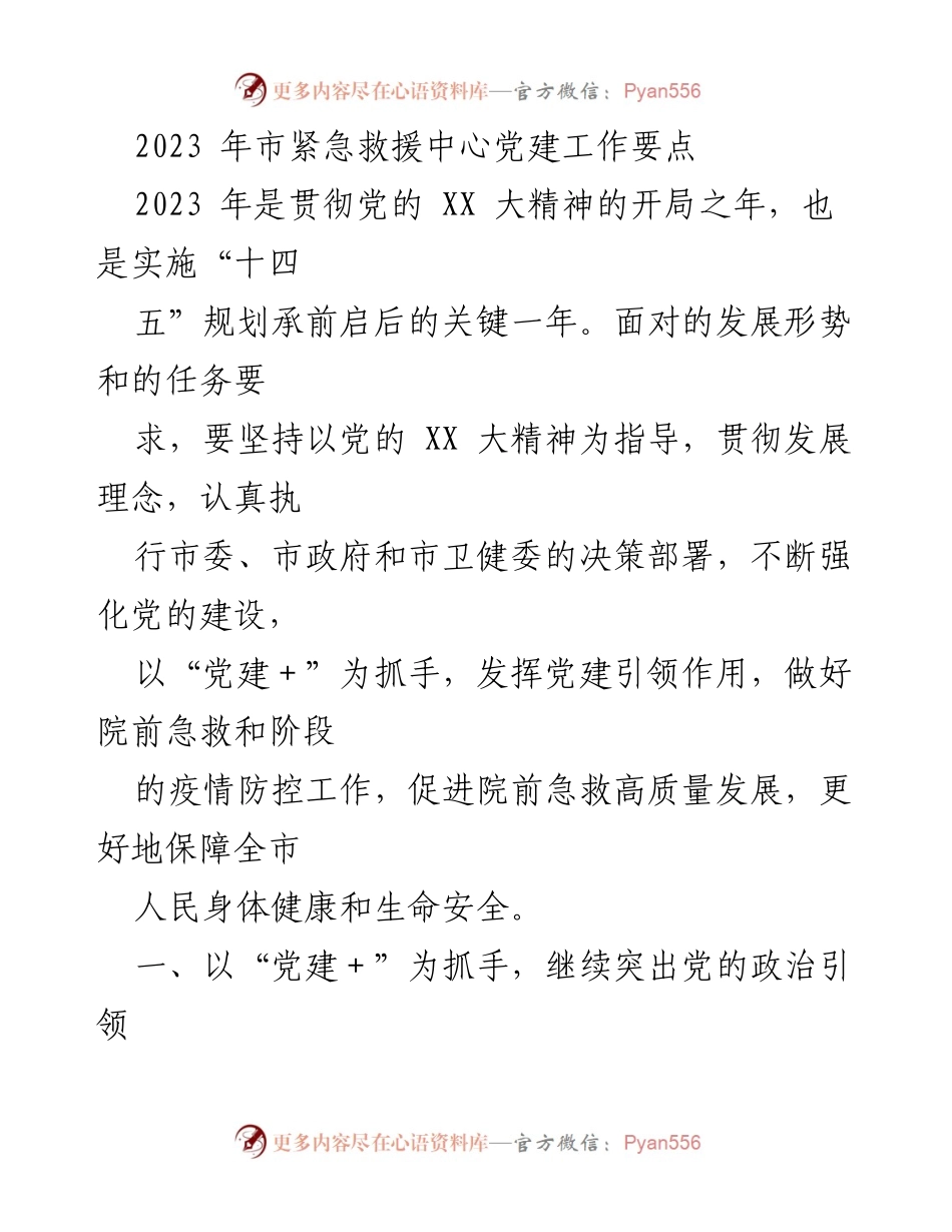 [工作总结] 市紧急救援中心 - 2023年党建工作要点与实施方案.docx_第1页