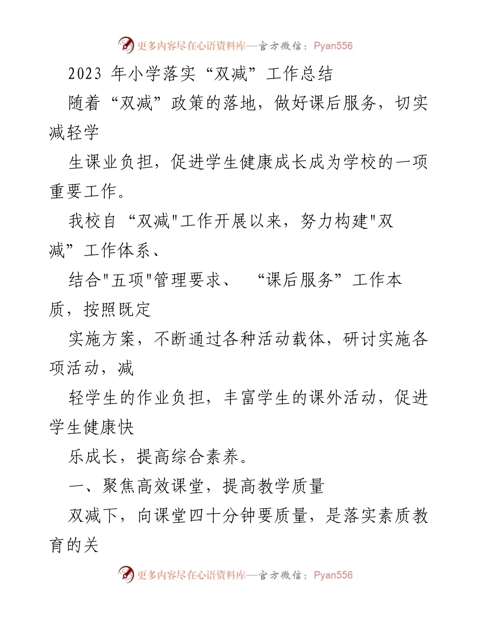 [工作总结] 小学 - 2023年小学“双减”政策落实工作总结.docx_第1页