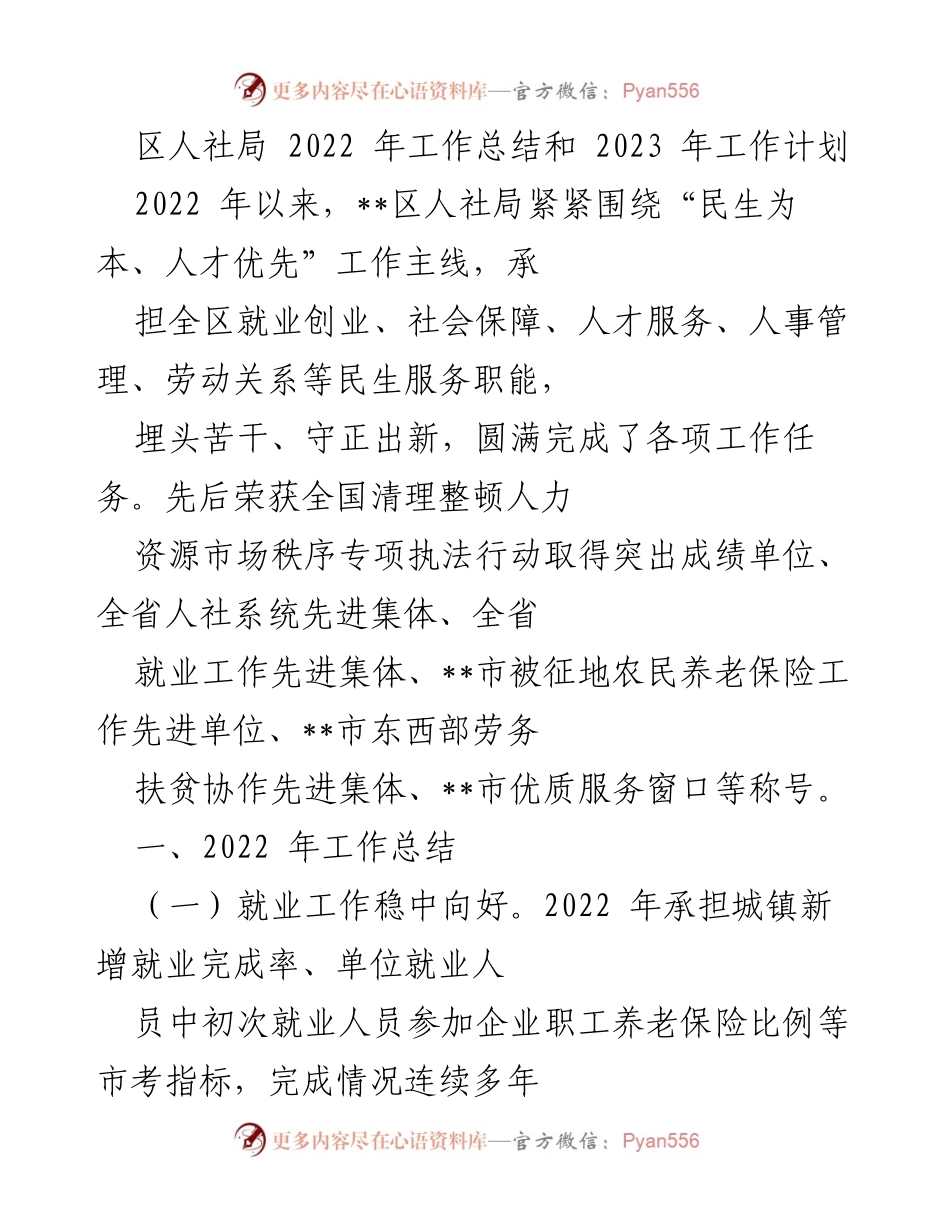 [工作总结] 年度总结 - 2022年人社局工作总结与2023年工作计划.docx_第1页