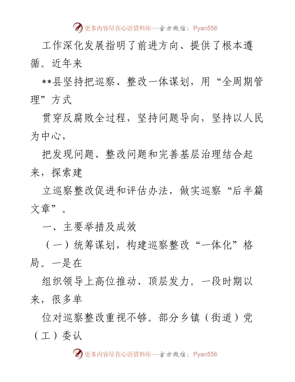 [工作总结] 巡察工作进展 - 全县巡察工作进展情况汇报.docx_第2页
