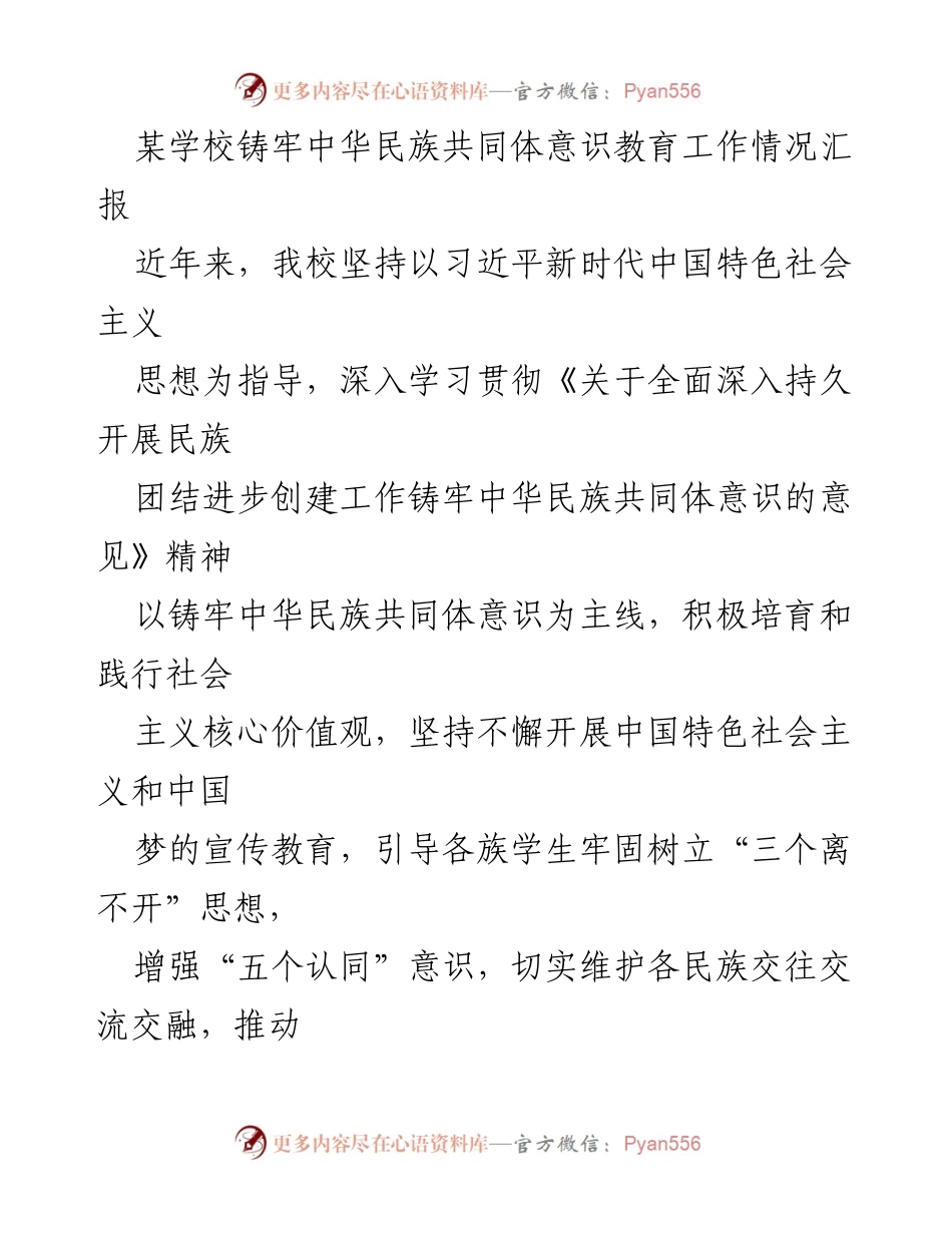 [工作总结] 学校教育 - 某学校铸牢中华民族共同体意识教育工作情况汇报.docx_第1页