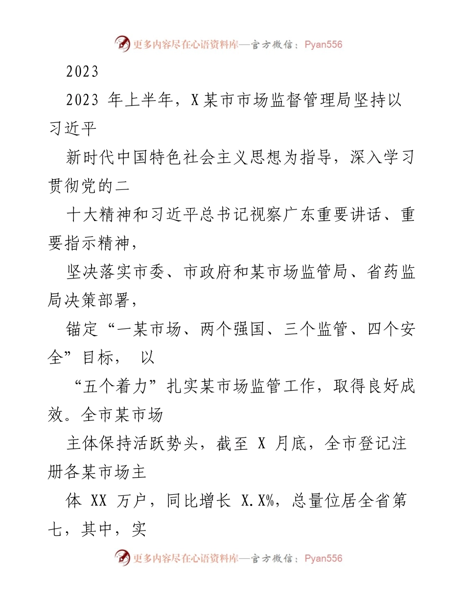 [工作总结] 市场监督管理局 - 2023年上半年市场监管工作成效与党建推进报告.docx_第1页