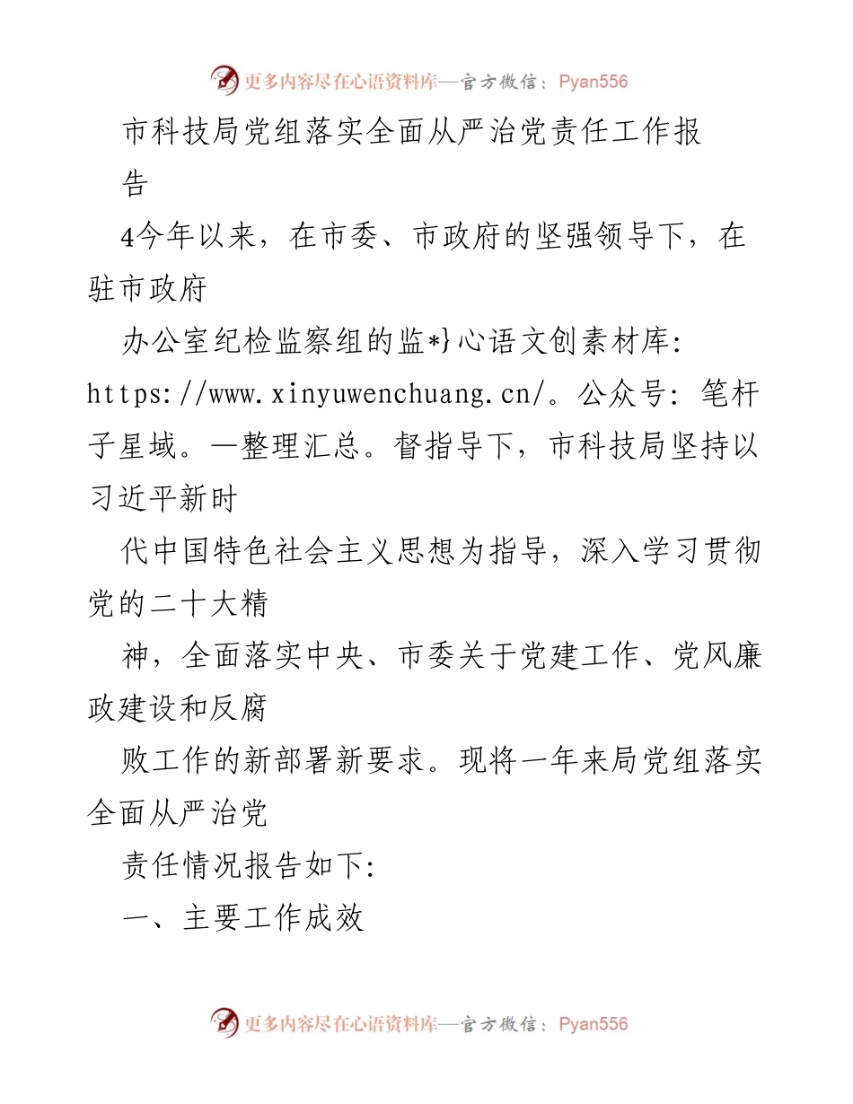 [工作总结] 市科技局 - 全面从严治党责任落实情况报告.docx_第1页
