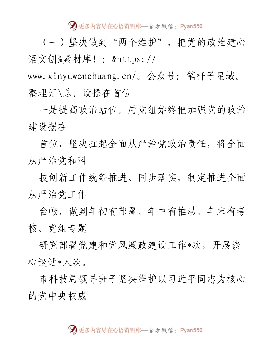 [工作总结] 市科技局 - 全面从严治党责任落实情况报告.docx_第2页