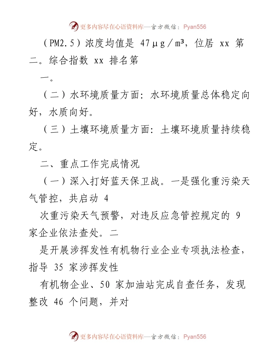 [工作总结] 市生态环境局 - 2024年上半年生态环境工作总结及下半年计划.docx_第2页