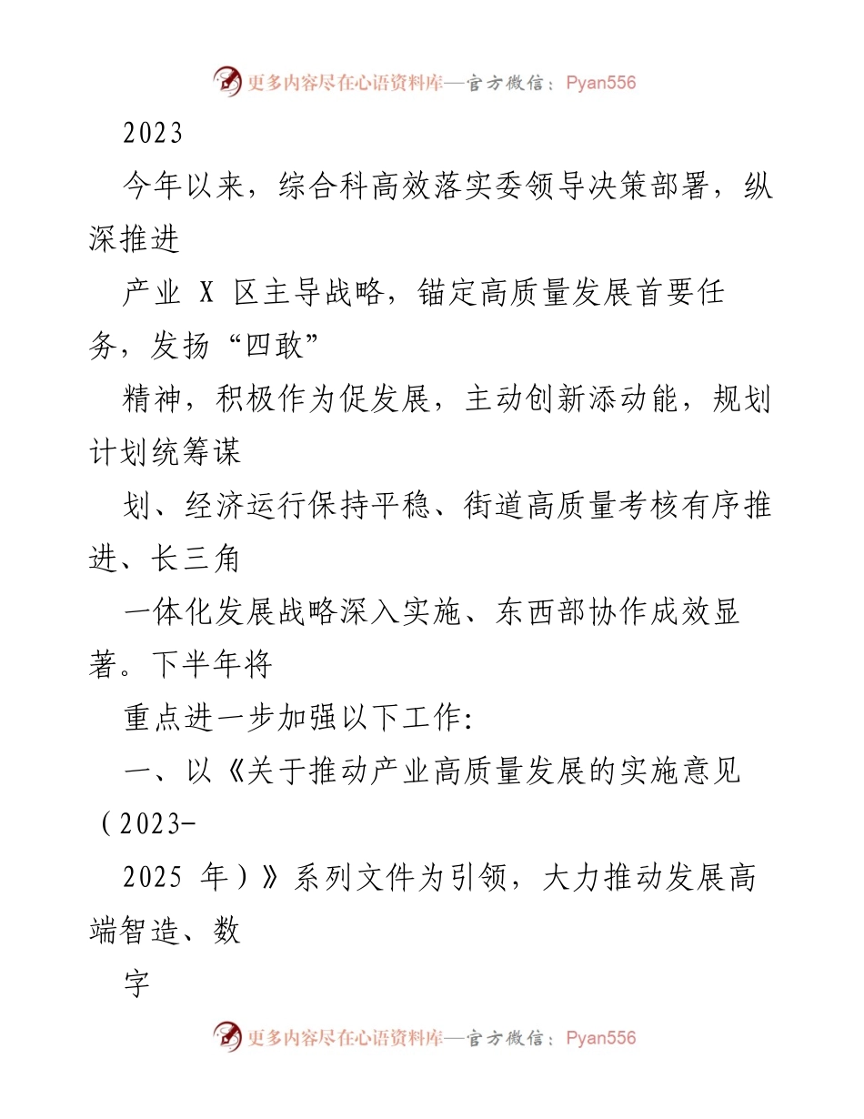 [工作总结] 年度工作总结 - 2023年产业X区高质量发展工作总结与下半年计划.docx_第1页