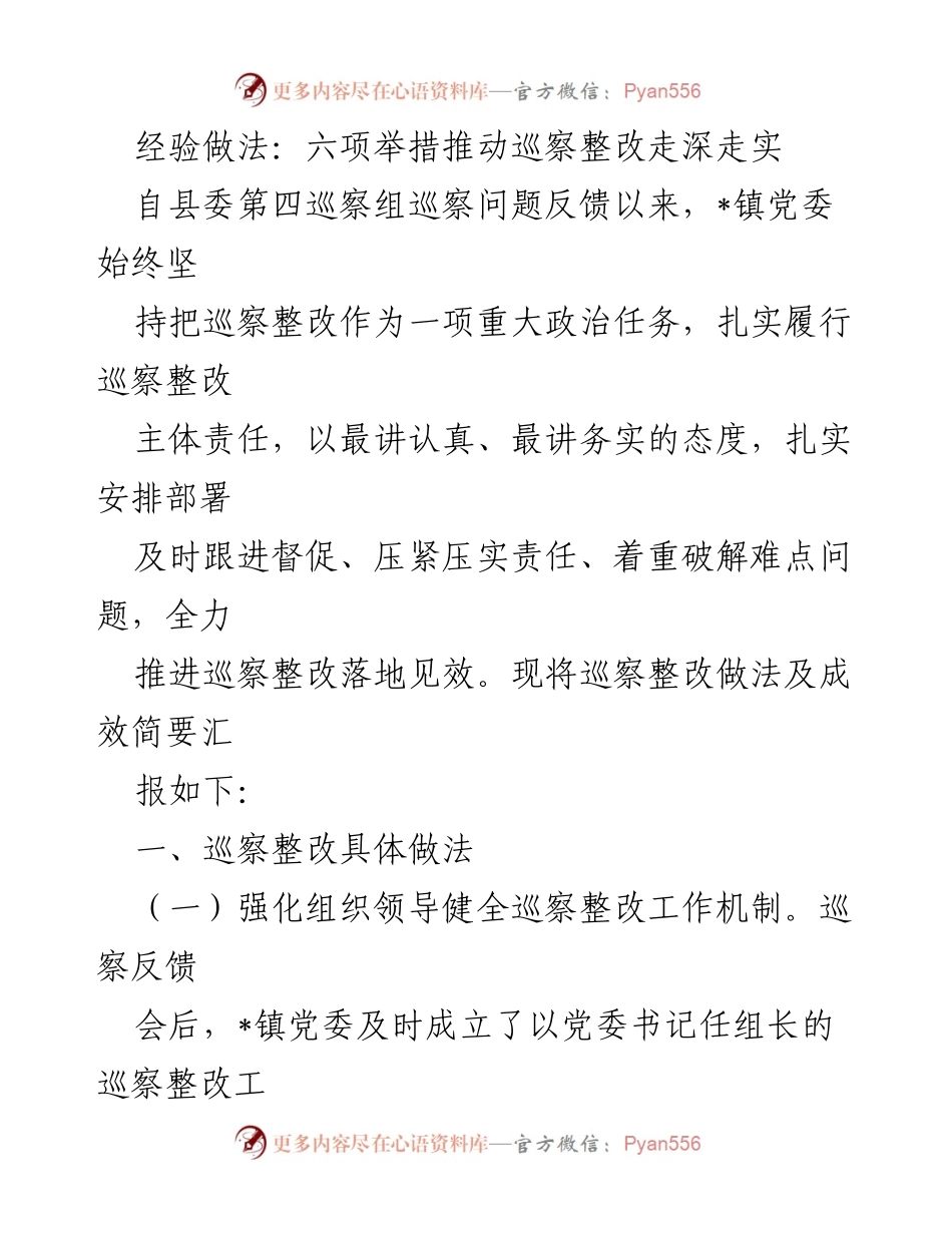 [工作总结] 巡察整改 - 六项举措推动巡察整改走深走实.docx_第1页