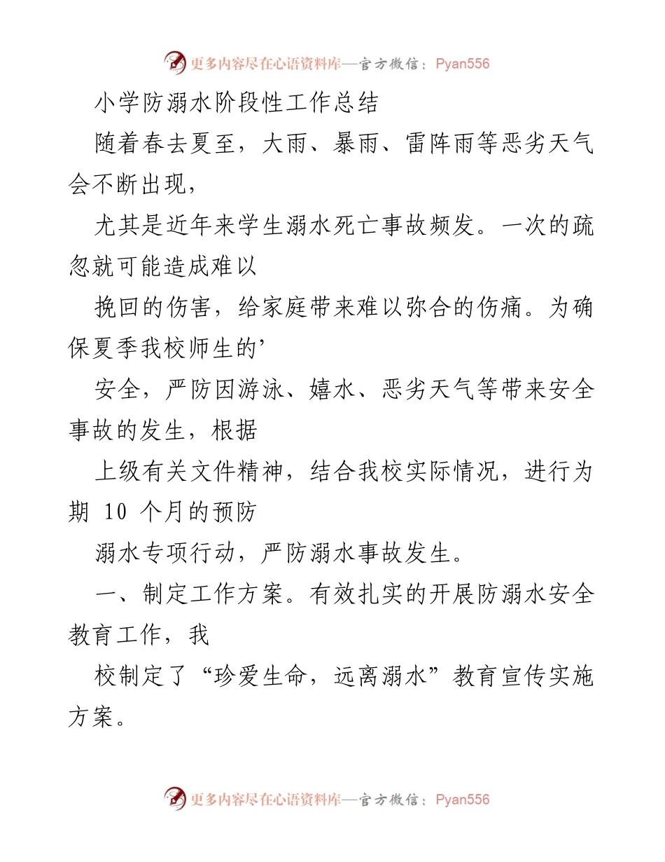 [工作总结] 小学防溺水专项行动 - 小学防溺水工作阶段性总结报告.docx_第1页