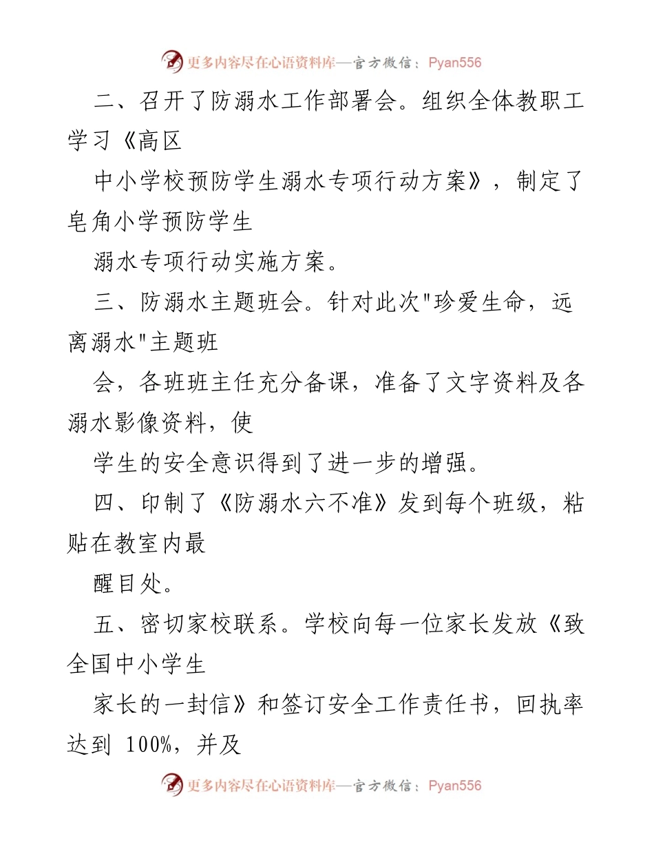 [工作总结] 小学防溺水专项行动 - 小学防溺水工作阶段性总结报告.docx_第2页