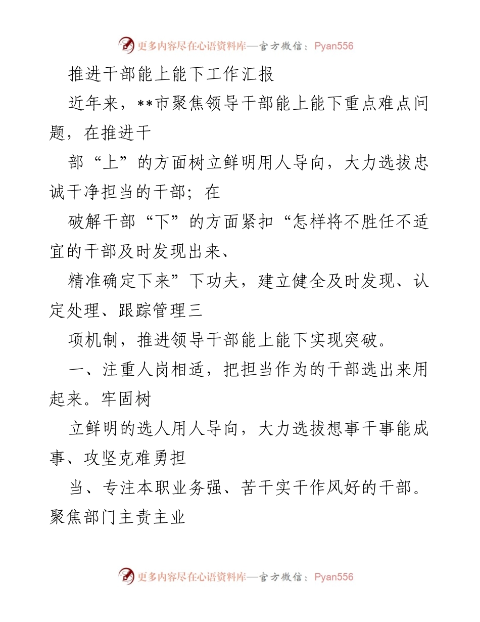 [工作总结] 干部管理 - 推进干部能上能下机制的工作汇报.docx_第1页