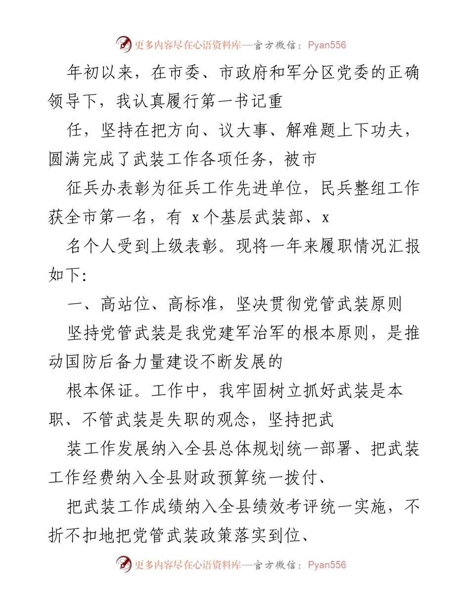 [工作总结] 年度工作汇报 - 年度武装工作履职情况总结报告.docx_第1页