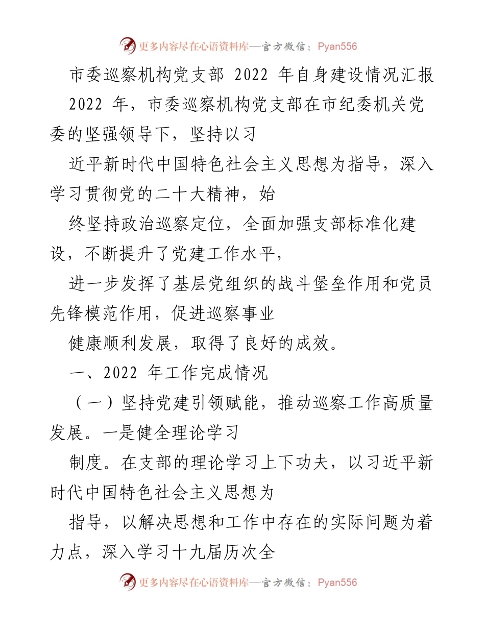 [工作总结] 市委巡察机构 - 2022年市委巡察机构党支部自身建设工作总结报告.docx_第1页