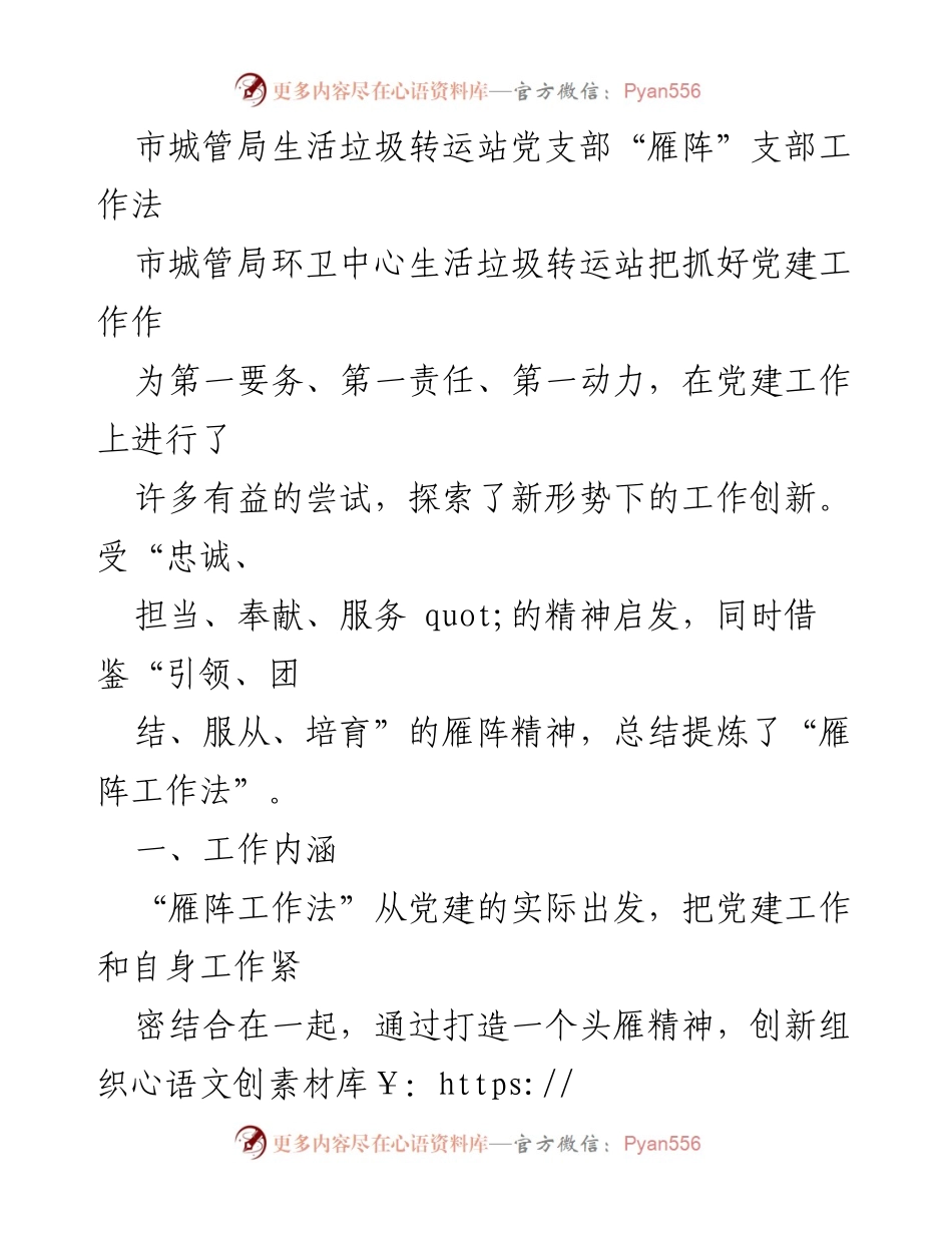 [工作总结] 市城管局生活垃圾转运站 - “雁阵工作法”在党建工作中的创新实践.docx_第1页