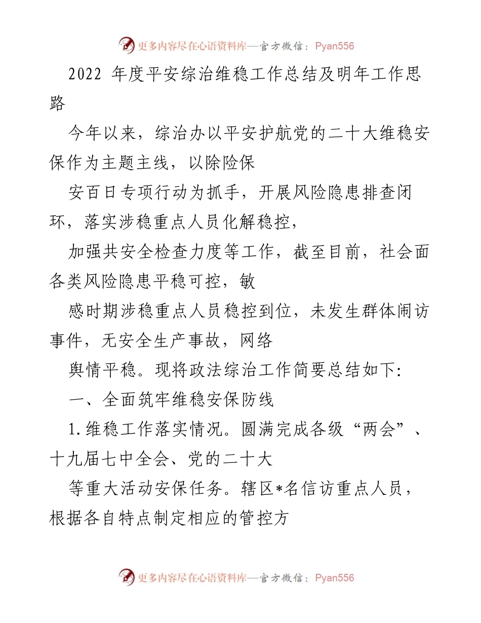 [工作总结] 年度总结 - 2022年度平安综治维稳工作总结及明年工作思路.docx_第1页