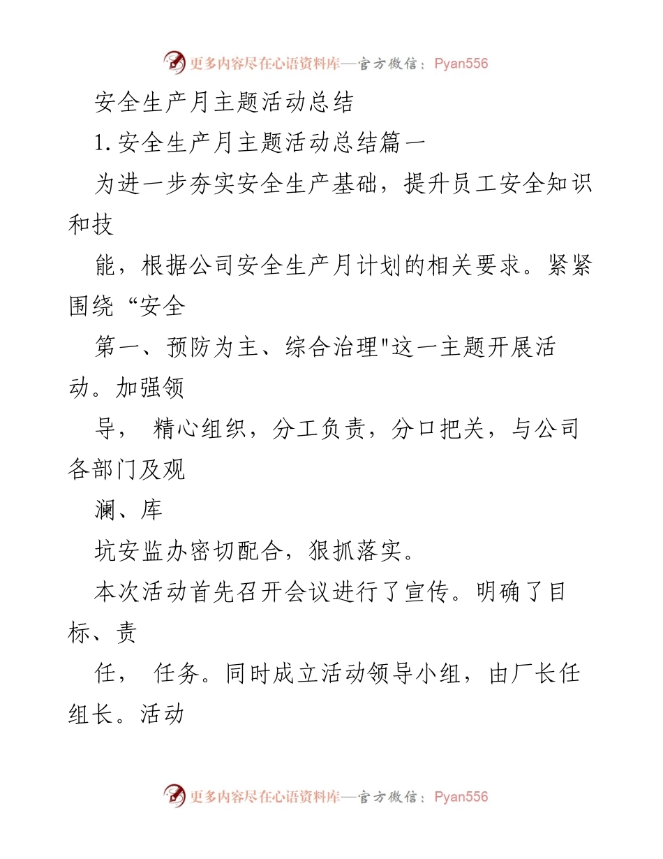 [工作总结] 安全生产月活动 - 安全生产月活动实施与成效总结.docx_第1页