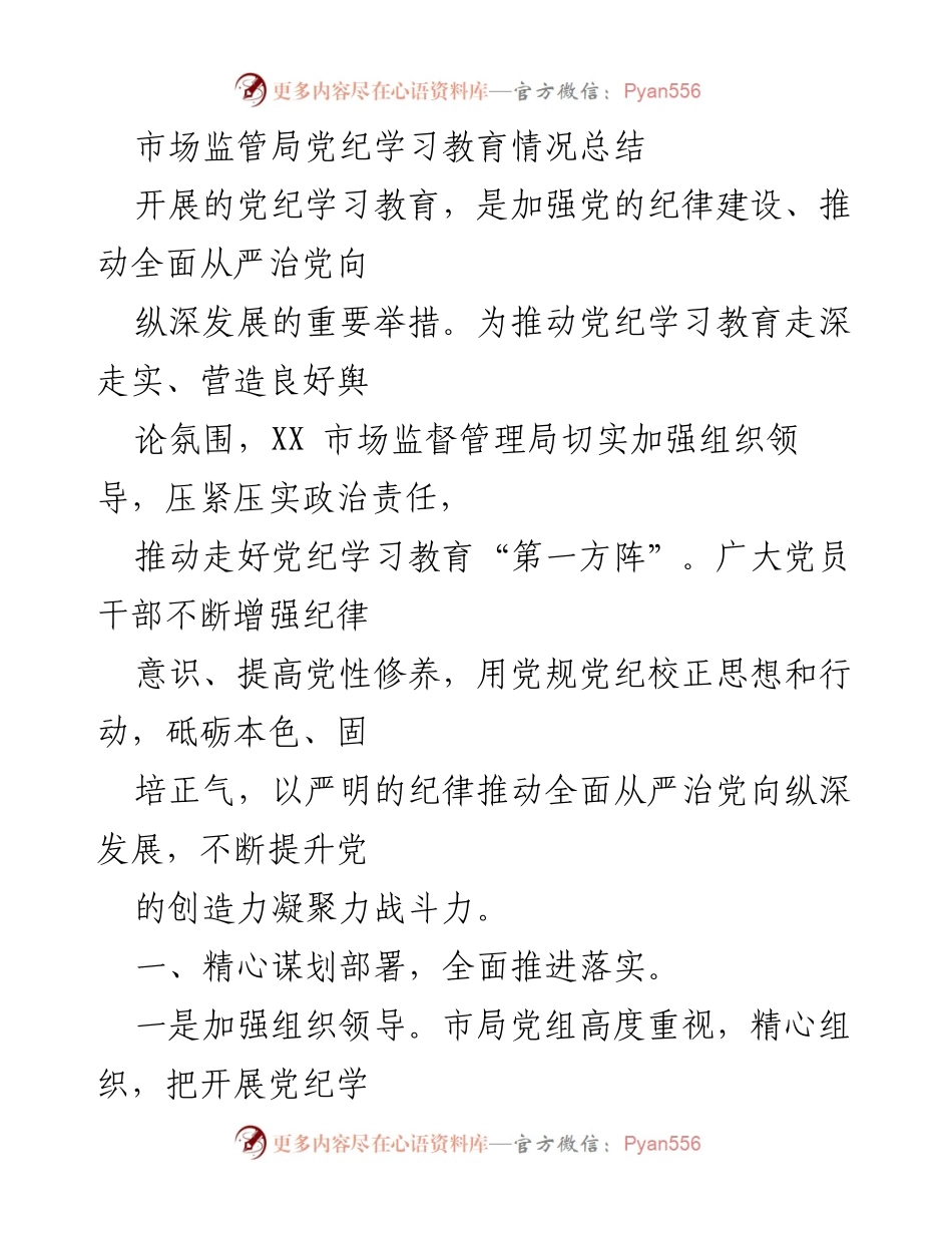[工作总结] 市场监管局 - 党纪学习教育实施情况总结.docx_第1页