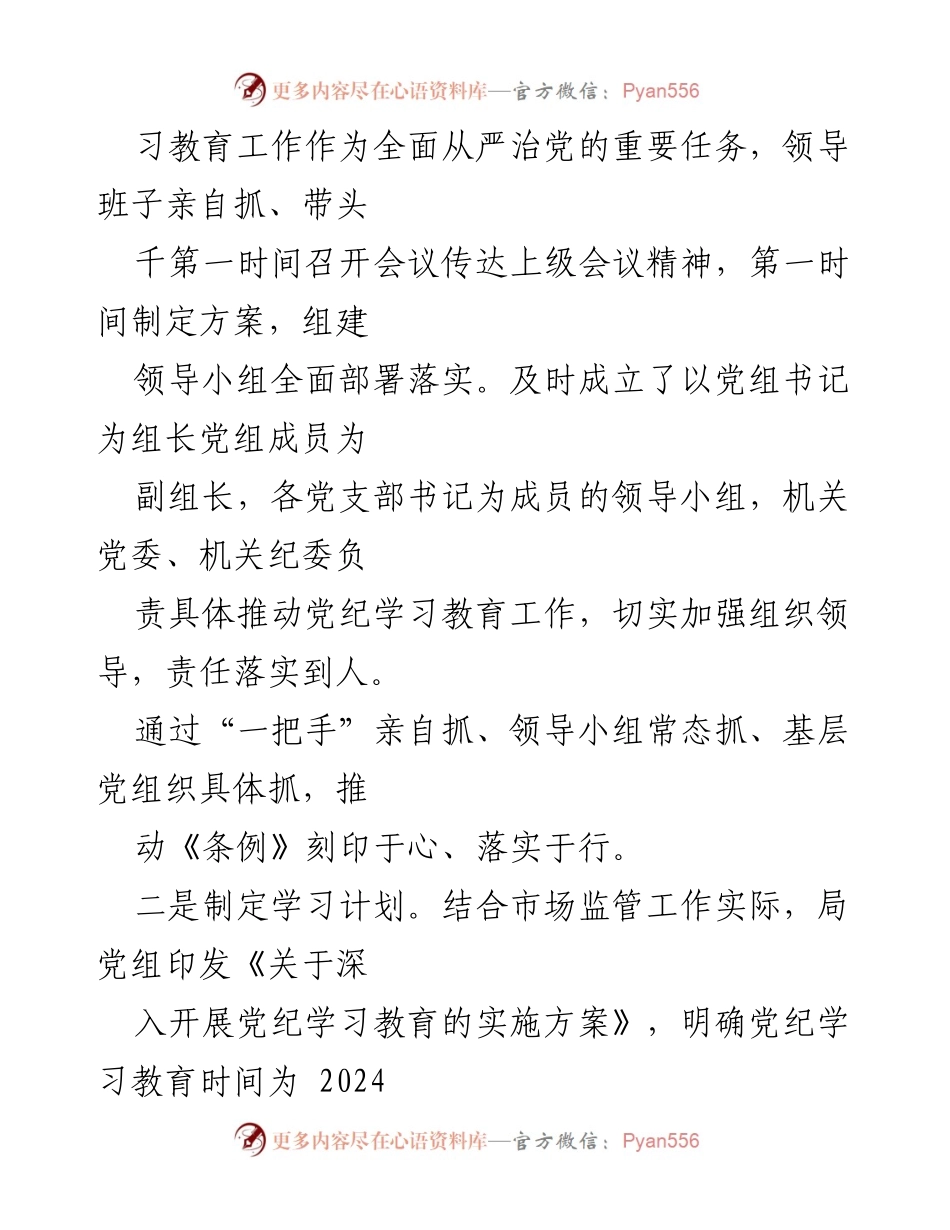 [工作总结] 市场监管局 - 党纪学习教育实施情况总结.docx_第2页