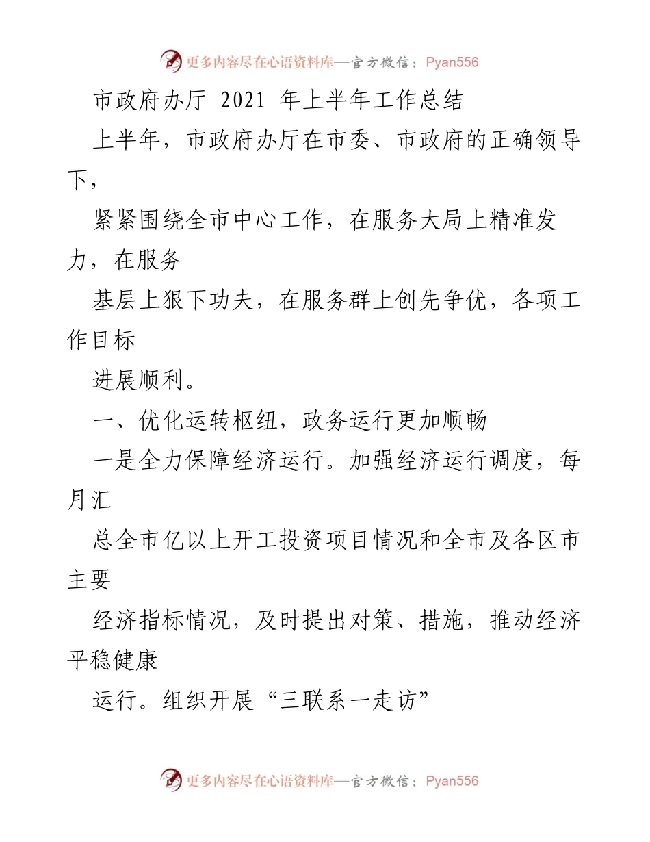 [工作总结] 市政府办厅 - 2021年上半年工作总结与成效分析.docx_第1页