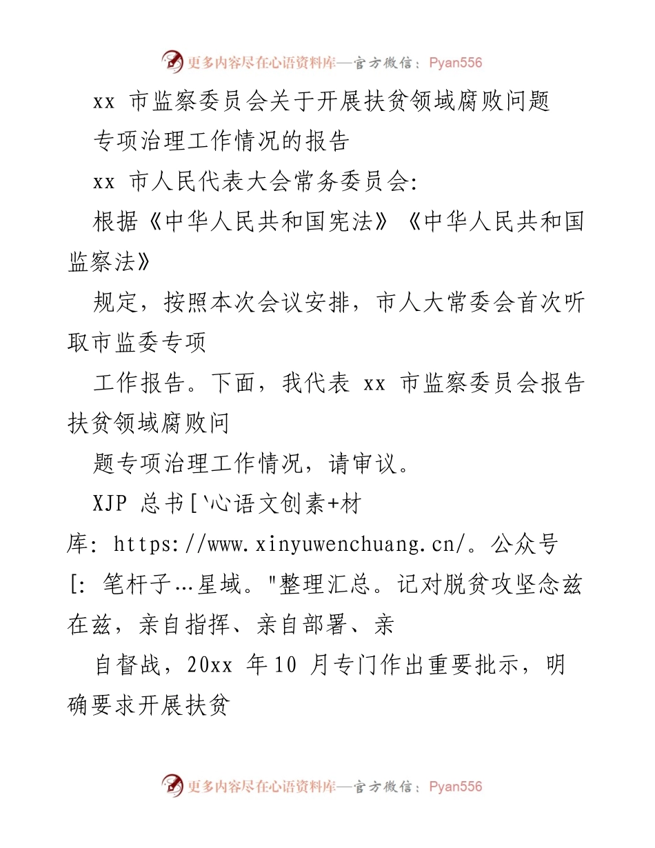 [工作总结] 市人民代表大会 - xx市扶贫领域腐败问题专项治理工作情况报告.docx_第1页