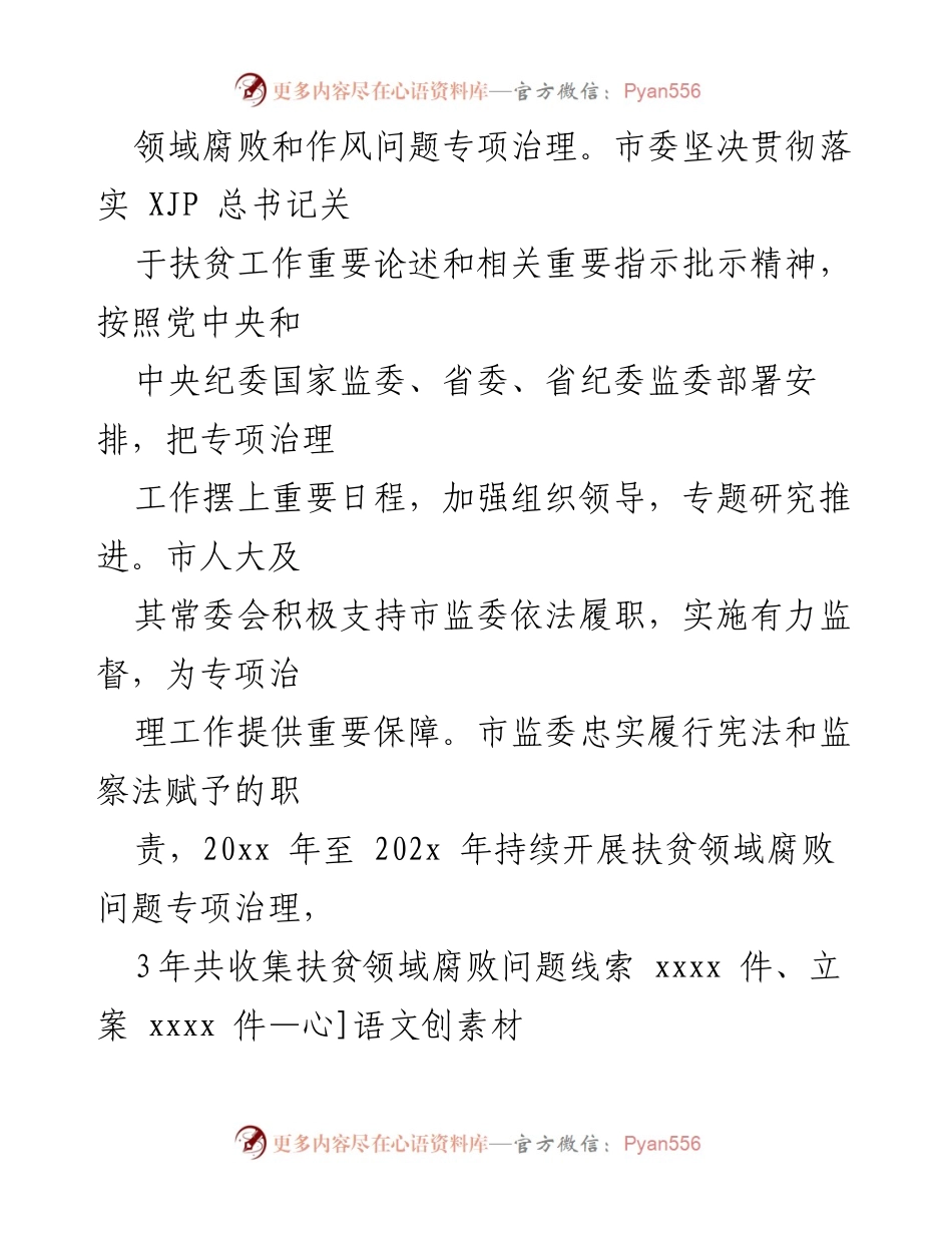 [工作总结] 市人民代表大会 - xx市扶贫领域腐败问题专项治理工作情况报告.docx_第2页