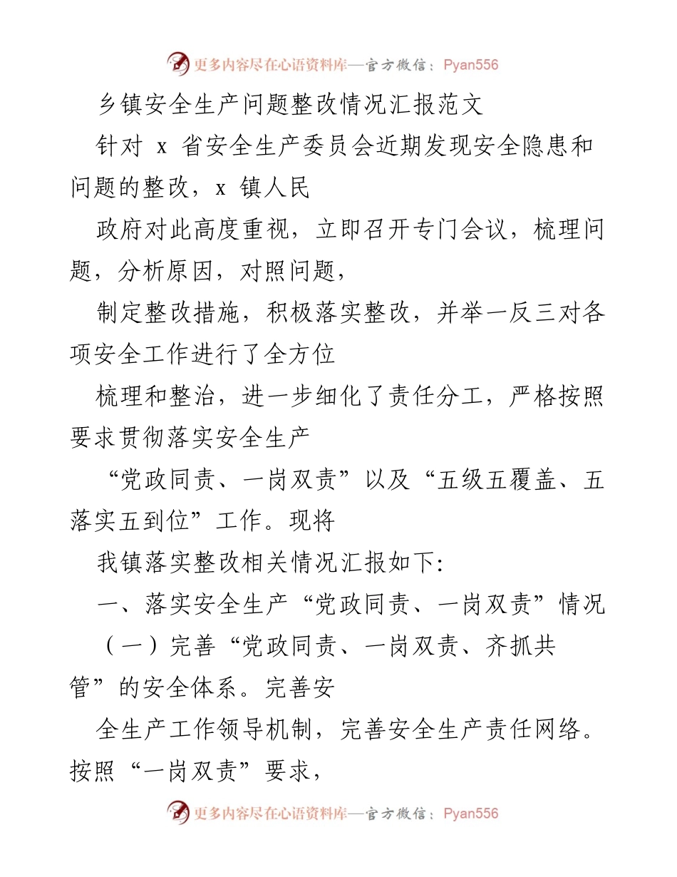 [工作总结] 安全生产整改会议 - 乡镇安全生产问题整改情况汇报.docx_第1页