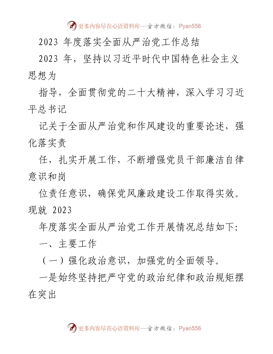 [工作总结] 年度工作总结 - 2023年度全面从严治党工作总结.docx_第1页