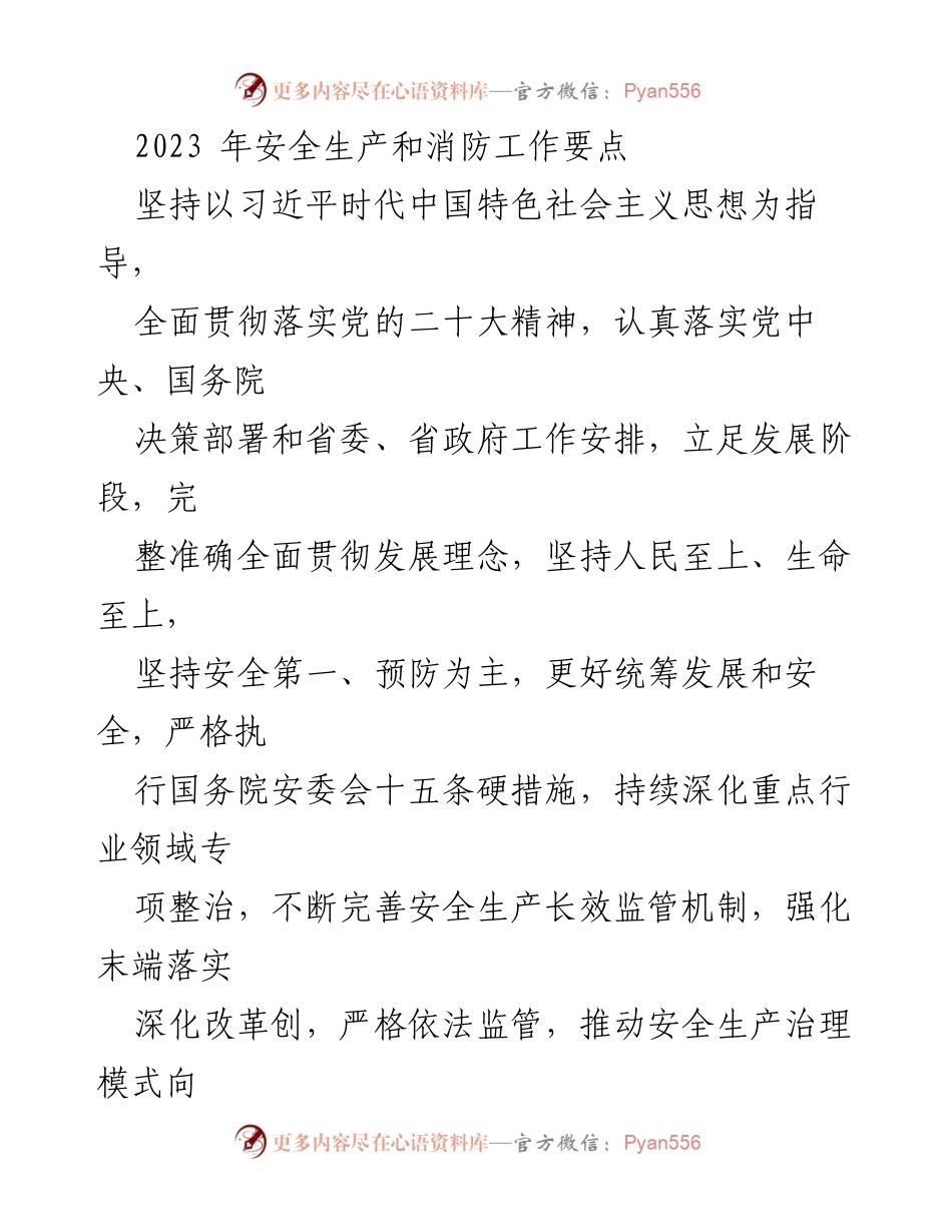 [工作总结] 安全生产与消防工作会议 - 2023年安全生产与消防工作要点总结.docx_第1页